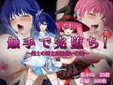 触手で完堕ち！〜剣士の姉と魔法使いの妹〜
