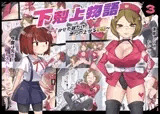 下剋上物語〜イかせた数だけ地位の上がる学園〜VSスパルタ女教師
