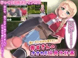 悪い子にはお仕置きを!赤ずきんのオオカミ玩具化計画
