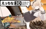 えっちなアバターで遊ぶやつ3D