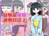幼馴染催●調教日記2