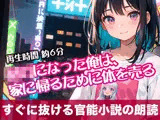 ○女になった俺は、家に帰るために体を売る【すぐに抜ける官能小説の朗読】