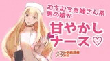 むちむちお姉さん系男の娘が甘やかしナース