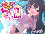 【100円えっち!】逆メ○ガキのらいかちゃん!〜全然生意気じゃない○リJ○と全肯定イチャイチャらぶらぶ童貞卒業初えっち!〜【逆メ○ガキ…?】