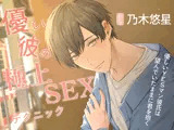 【あまあま×ギャップ】優しい彼の極上SEXテクニック 〜優しいYESマン彼氏は望んでいたままに君を抱く〜