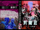 TALESOF対魔忍