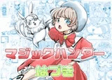 マジックハンターはづき