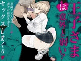 王子さまは意外と弱い？ 學園で大人気の王子様…裏では軽薄な男とセックスしまくり