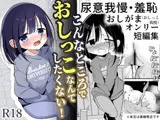 こんなところでおしっこなんてしたくない！