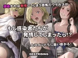 もし感染者たちが発情してしまったら！?