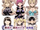 鼻責め・顔責めの本 総集編
