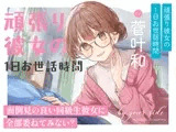 by your side 〜頑張り彼女の1日お世話時間〜【CV:菅叶和】