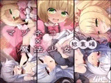 マゾネコ×魔法少女総集編