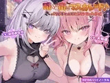 【KU100】眠らぬ街のマスカレード♪ パリピギャルズのえちかわパーティ！
