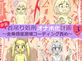 少女首吊り処刑オナホ化計画3〜全身感度激増コーティング責め〜