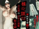怪奇譚―文化祭のお化け屋敷03―解答篇―挿れたのは誰?幽霊役の巨乳美少女