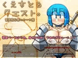 くえすと&クエスト～ 冒険初心者のサーヤ編