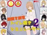 トイレ覗きシミュレーター2