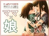 やっぱりママが好き