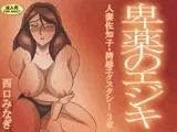 卑薬のエジキ 人妻佐知子・拷辱エクスタシー3章