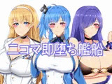 二コマ即堕ち艦船