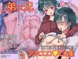 兄は弟とえっちがしたい！