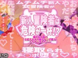 新人冒険者は危険が一杯！？〜僕の目の前で大好きなあの娘がチ○ポ堕ちしちゃいました〜