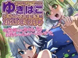あまあまえっちな幻想郷〜ゆきばこ〜2023年12月号〜