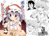 ボクのうちのレミリアちゃん