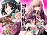 ヨルの使い魔