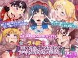 セーラー戦士 異種姦洗脳