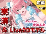 実演オナニー専用モデルAVtuber夜神るあ［前編］止まらない腰ヘコオナニー