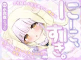 【フォーリー】にーに、すき。〜不思議系で自信満々な●●妹が、いちゃらぶ純愛オホ声セックスにぐいぐい誘惑してくる件〜