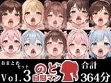 【10本おまとめセット】のど自慰マン総集編Vol.3