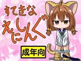 すてきなえにしんぐ