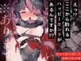 えっ!?ここから到れるハッピーエンドがあるんですか!!? 信じて送り出した退魔の巫女編