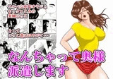 なんちゃって奥様派遣します