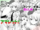アマレット!
