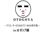 〜クリエーターのためのフリーBGM素材集〜 Vol8 ポップ編