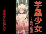 芋蟲少女?蟲の花嫁