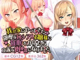 我が家にやってきた傲慢なロシア人お嬢様に催●をかけたら立派な肉便器になりました。