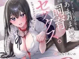 クールな巨乳少女とのあまあま純愛飼育セックス。～片想い少女がチン媚びご奉仕…ラブラブ種付けエロ交尾♪～【KU100】