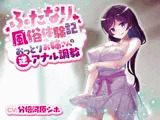 ふたなり風俗体験記～おっとりお姉さんの逆アナル調教～