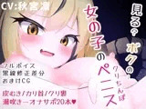 デカクリ虎娘と一緒にクリトリスとおちんちんシコシコ見せ合い相互オナニー【オナサポ】