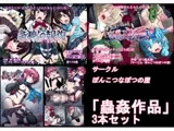 【過去作セット販売】蟲○作品3本セット