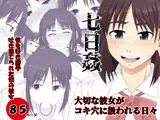 七日姦 大切な彼女がコキ穴に扱われる日々