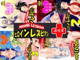 ヒロインレズビアンぷらす