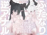 【ふたなり逆アナル/前立腺/甘々メスイキ】妖魔と魔王のお嫁様【逆転なし/乳首オナニー/全編完全女性優位】