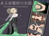 ある祓魔師の末路 ーThe End of an Exorcistー