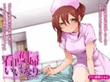 ナースのいいなり?1172さんの病室?
